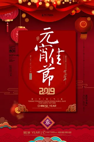 国潮传统节日正月十五元宵节广告宣传海报PSD设计素材模板