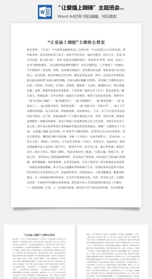 “让爱插上翅膀”主题班会教案
