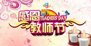 教师节宣传海报图片