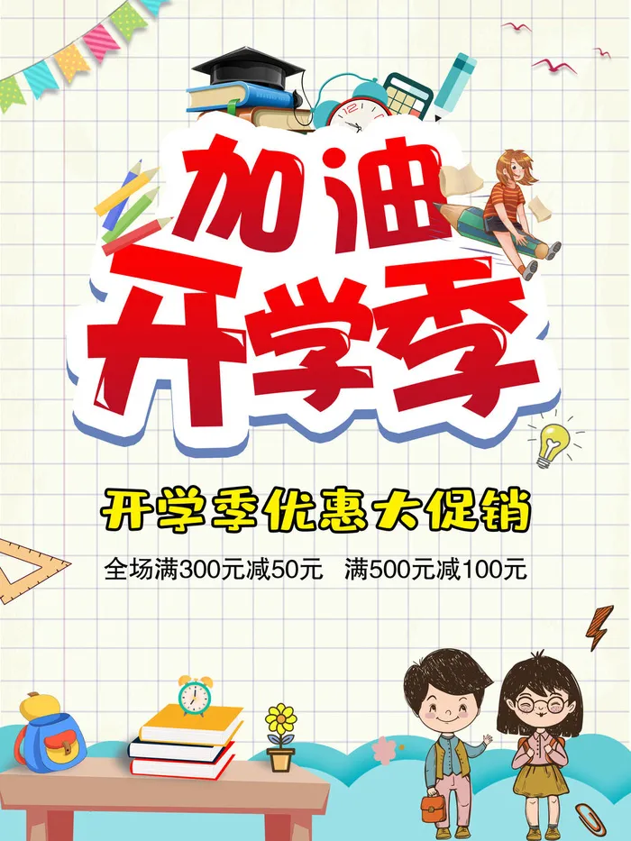加油开学季