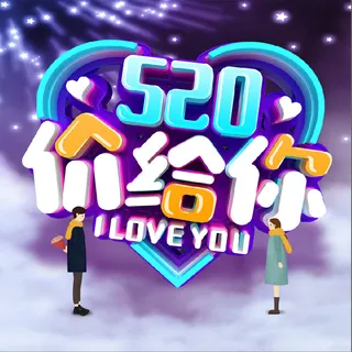 520价给你促销背景
