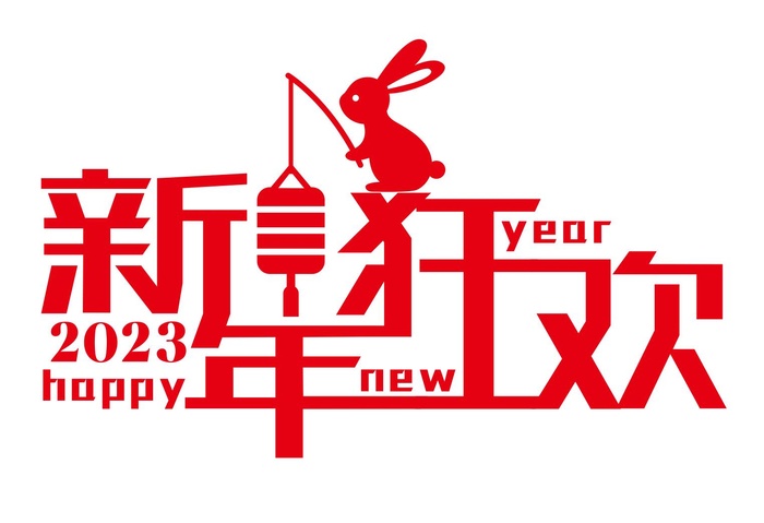 矢量2023兔年新年快乐艺术字