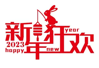 矢量2023兔年新年快乐艺术字