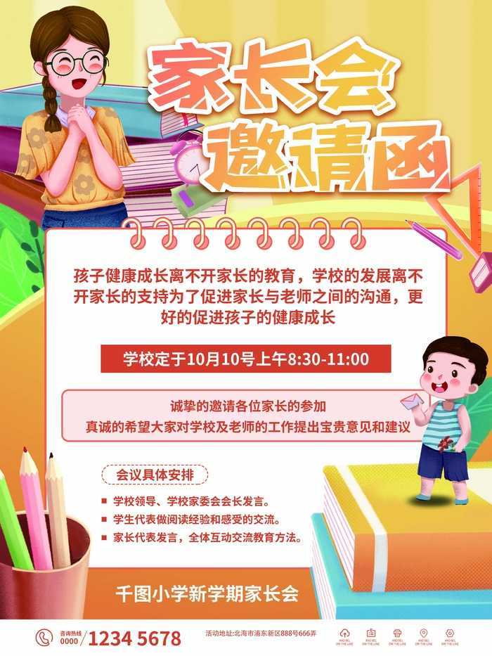 简约卡通家长会邀请函海报