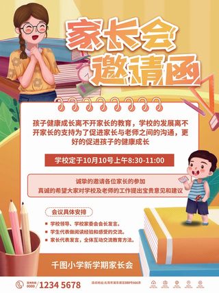 简约卡通家长会邀请函海报
