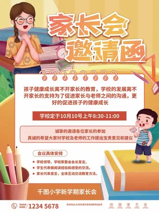 简约卡通家长会邀请函海报