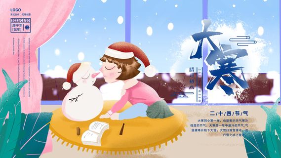 二十四24节气大寒中国传统节日冬季海报模设计素材