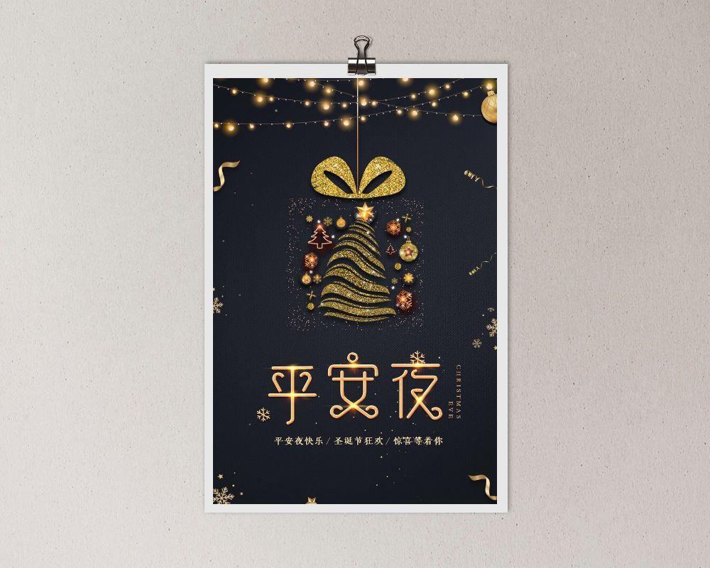 平安夜 平安夜海报