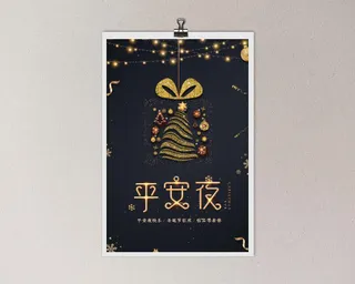 平安夜 平安夜海报