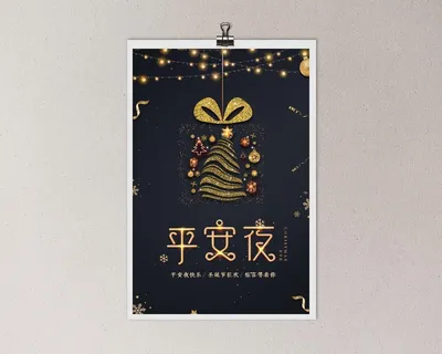 平安夜 平安夜海报 平安夜 平安夜海报