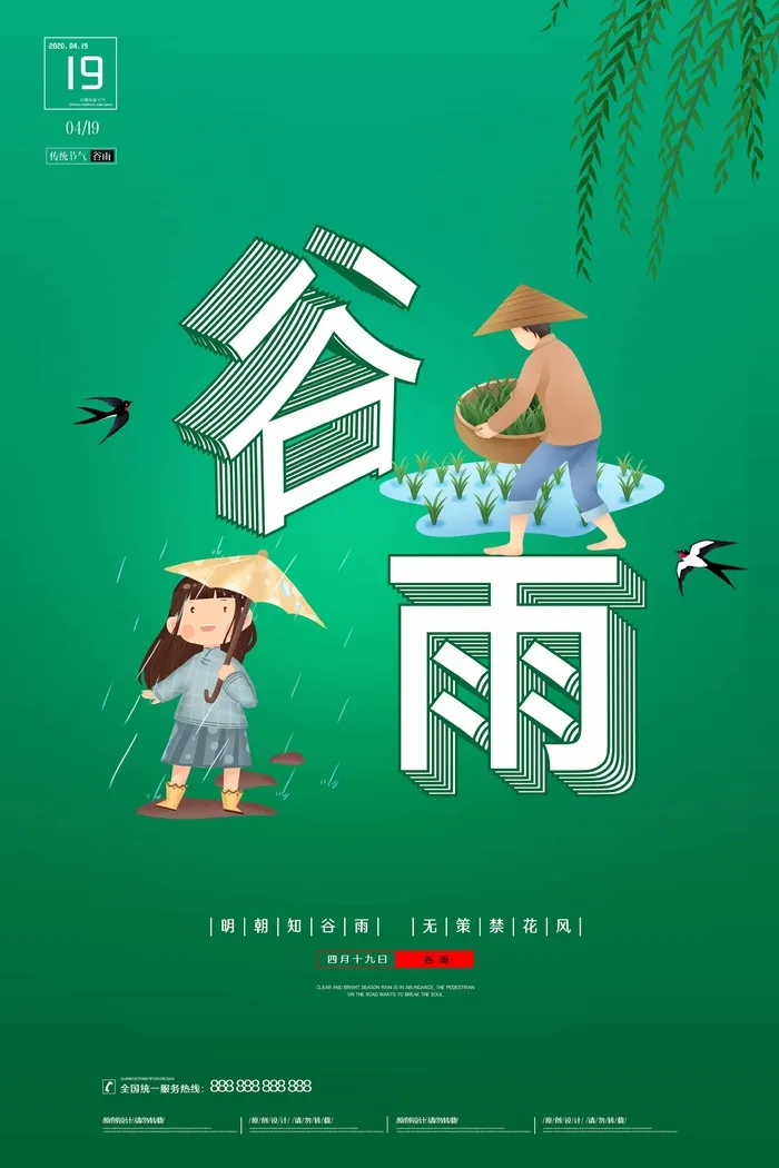 谷雨 谷雨促销psd模版下载