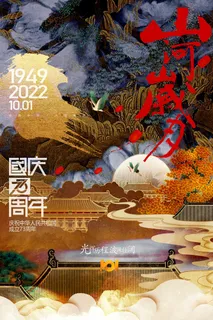 国潮国庆节建国73周年党建海报