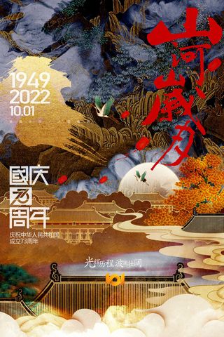 国潮国庆节建国73周年党建海报