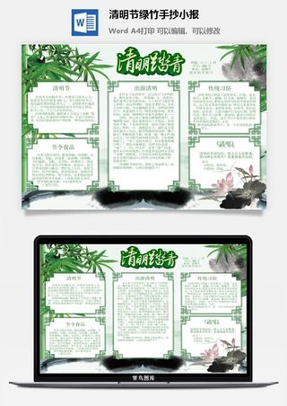 清明节绿竹手抄小报
