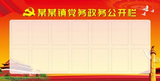 党政 党政 公开栏 公示栏 展板