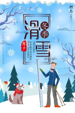 冬季滑雪场冰雪节旅游活动海报展板DM宣传广告PSD设计素材
