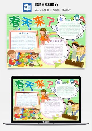 春天来了word电子小报春姑娘来小学生你好春天诗意春天A3A4手抄报