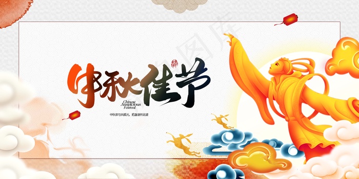 中秋 中秋节 中秋节海报