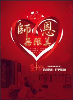 红色创意时尚教师节海报