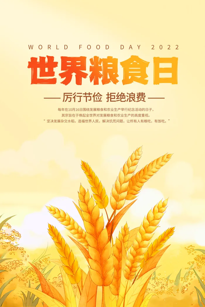米色清新简洁手绘世界粮食日宣传海报设计psd模版下载