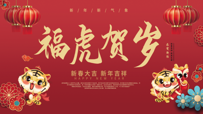 虎年新年企业年会展psd模版下载