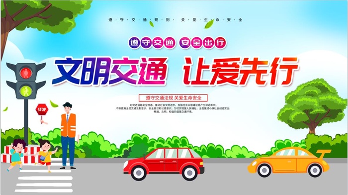 文明交通海报