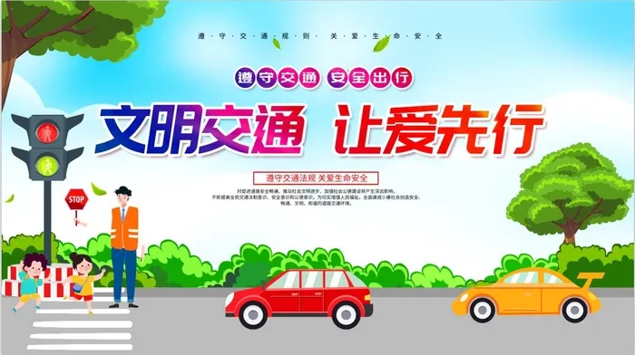 文明交通海报psd模版下载