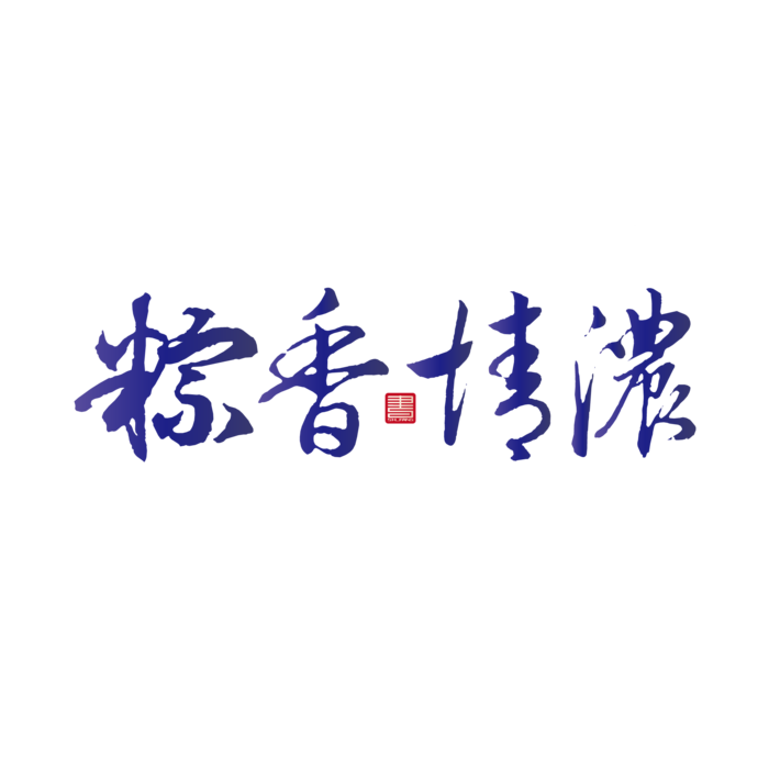 端午节粽香字体素材免扣元素ai矢量模版下载