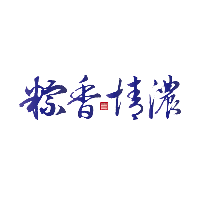 端午节粽香字体素材免扣元素ai矢量模版下载