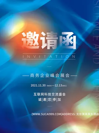 新年公司企业科技互联网年会面试邀请函海报模板PSD设计素材