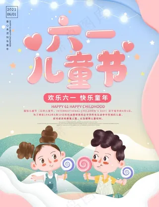 卡通童真六一儿童节海报