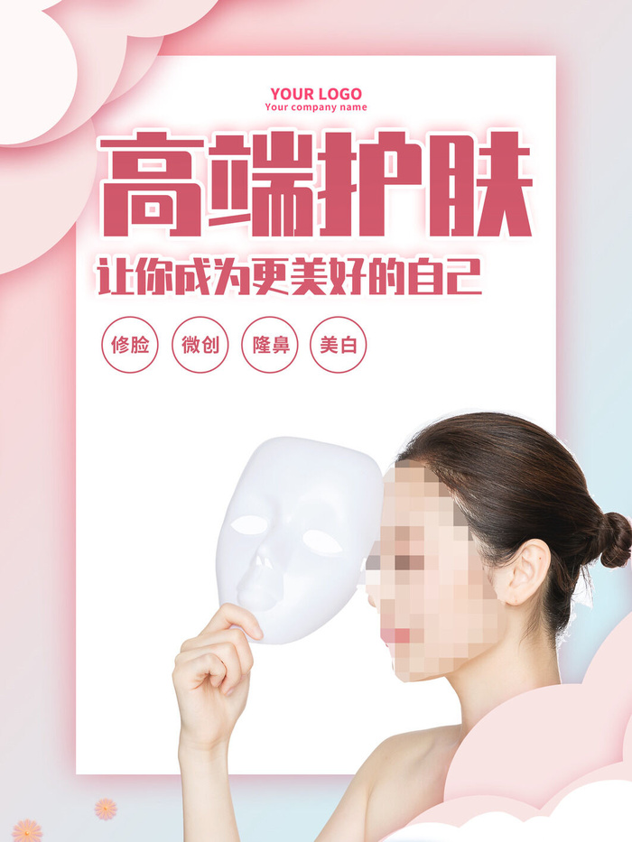 整形医美海报模板psd模版下载