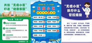 无疫小区  防疫海报