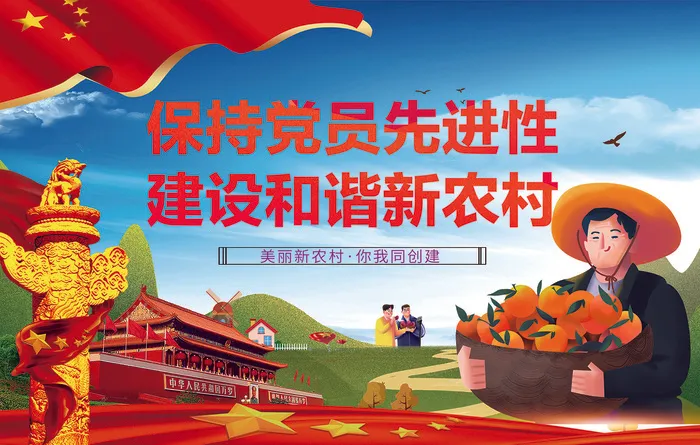 保持党员先进性建设和谐新农村
