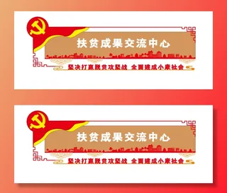 荣誉展示扶贫党建文化墙展厅展馆文化墙