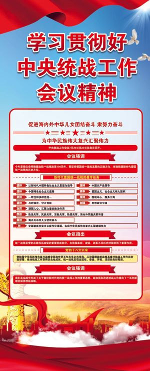 *统战工作会议精神