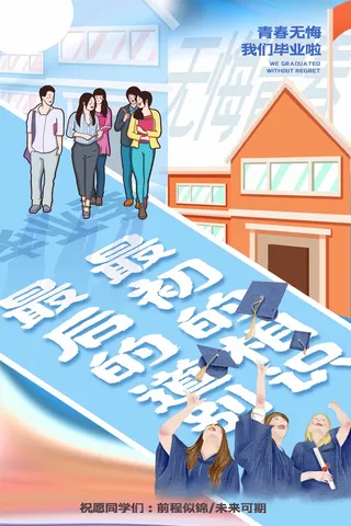毕业季创意海报模板