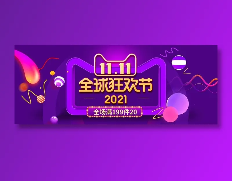 双十一全球狂欢节电商促销banner