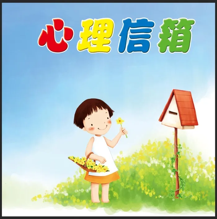 心理信箱图片