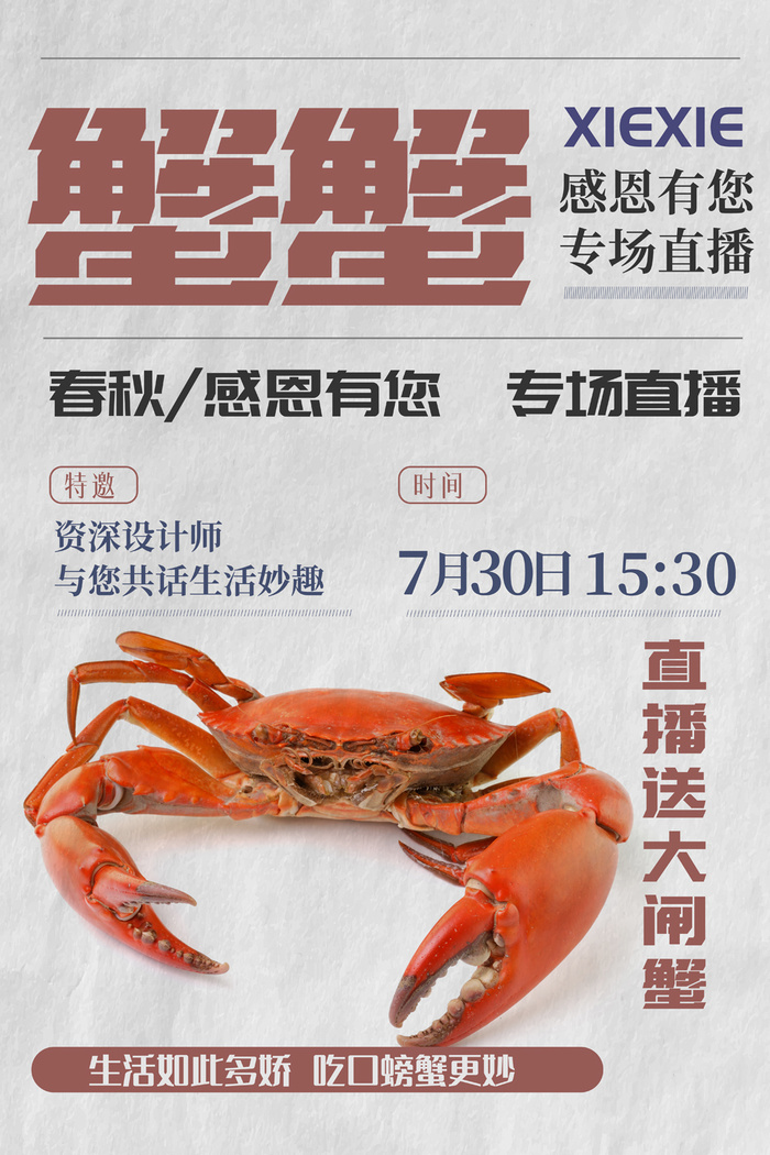 大气螃蟹活动宣传图片