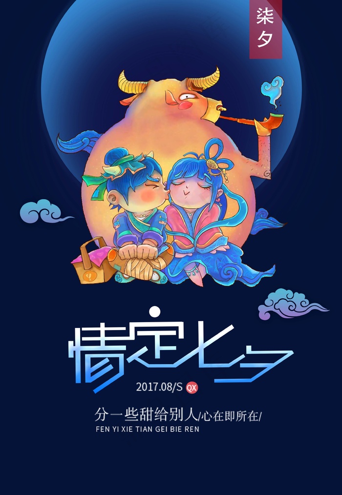 七夕海报情人节海报psd模版下载