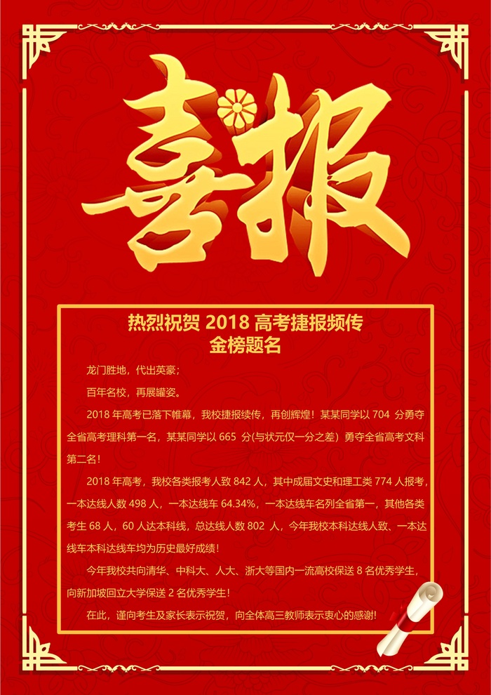 喜报战报海报贺喜金榜题名