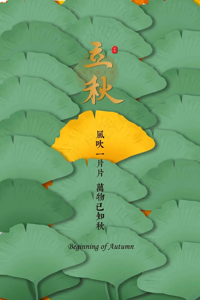 立秋节气海报psd模版下载