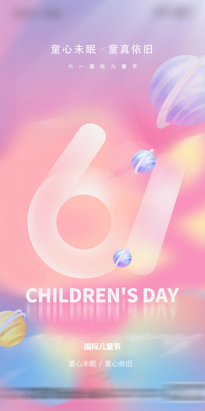 61六一儿童节创意活动宣传节日促销H5手机长图海报PS设计素材模板