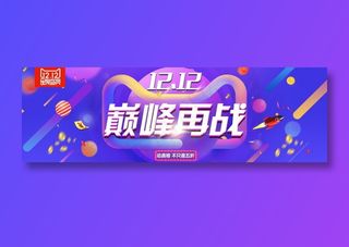 双12海报   双十二 年终盛典 万能盛典