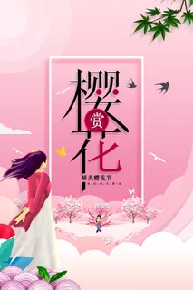粉色唯美风格创意樱花节海报