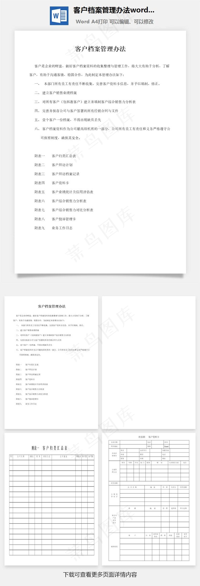 客户档案管理办法word文档