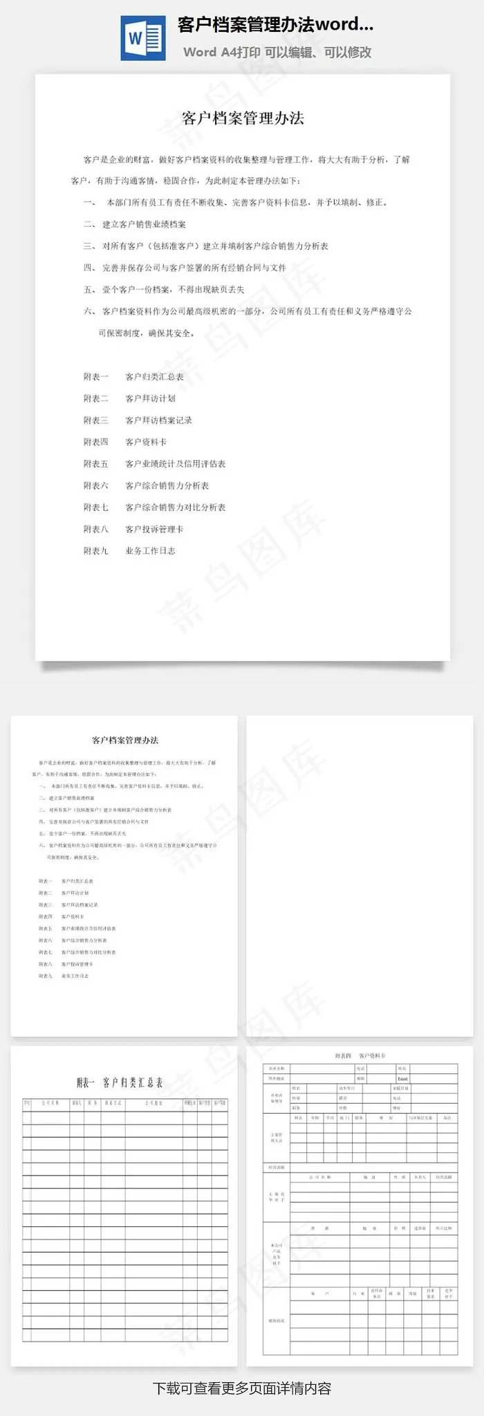 客户档案管理办法word文档