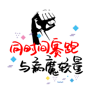 防疫 疫情 病毒