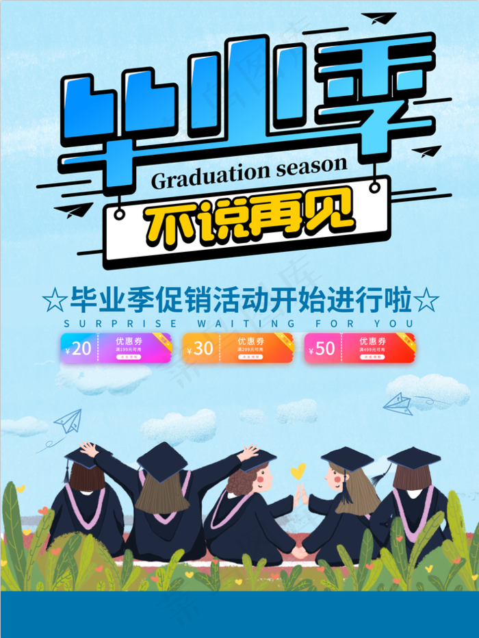 毕业不说再见psd模版下载